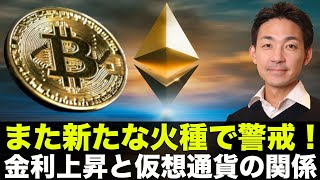 ビットコインに新たな火種？仮想通貨と金利の関係に注目！