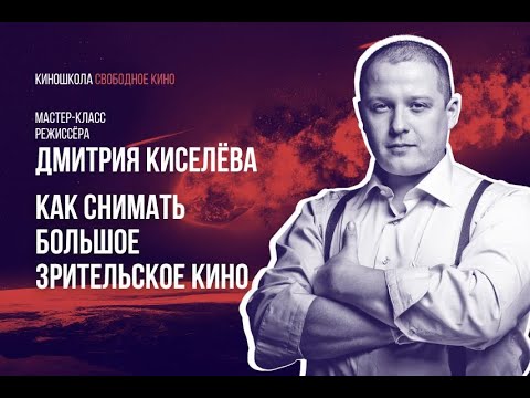 Мастер-класс Дмитрия Киселёва,