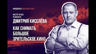 Мастер-Класс Дмитрия Киселёва, Режиссёра Фильмов «Мира», «Время Первых», «Елки 2», «Лондонград» И Др