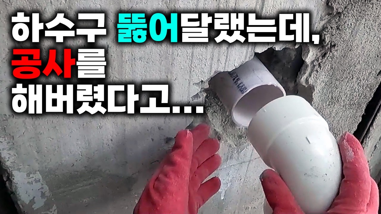 옥상 우수관이 막혀 2층까지 누수가 생긴 오래된 상가 현장 영상 썸네일