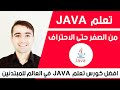 كورس كامل لتعلم لغة java كورس كامل لتعلم لغة java
