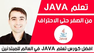 افضل دورة تعلم Java من الصفر حتى الاحتراف | Java course in Arabic