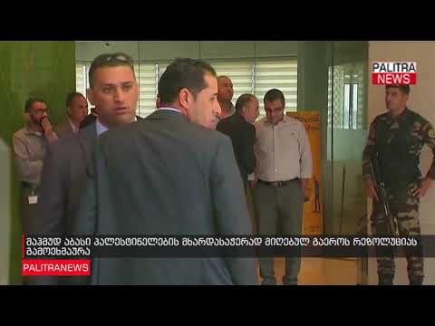 მაჰმუდ აბასი პალესტინელების მხარდასაჭერად მიღებულ გაეროს რეზოლუციას გამოეხმაურა