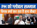 PM Modi’s 34th Global Honour | भारत की बढ़ती वैश्विक ताकत की पूरी कहानी | BJP