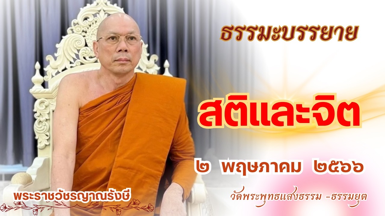ธรรมะบรรยาย วัดพระพุทธแสงธรรม  วันที่ ๒ พฤษภาคม  ๒๕๖๖ 
