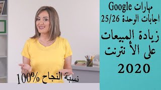 اجابات الوحدة 25/26 زيادة المبيعات على الأنترنت