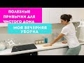 Моя Вечерняя Рутина 🧚‍♀️ Полезные Привычки для Чистого дома 🏡