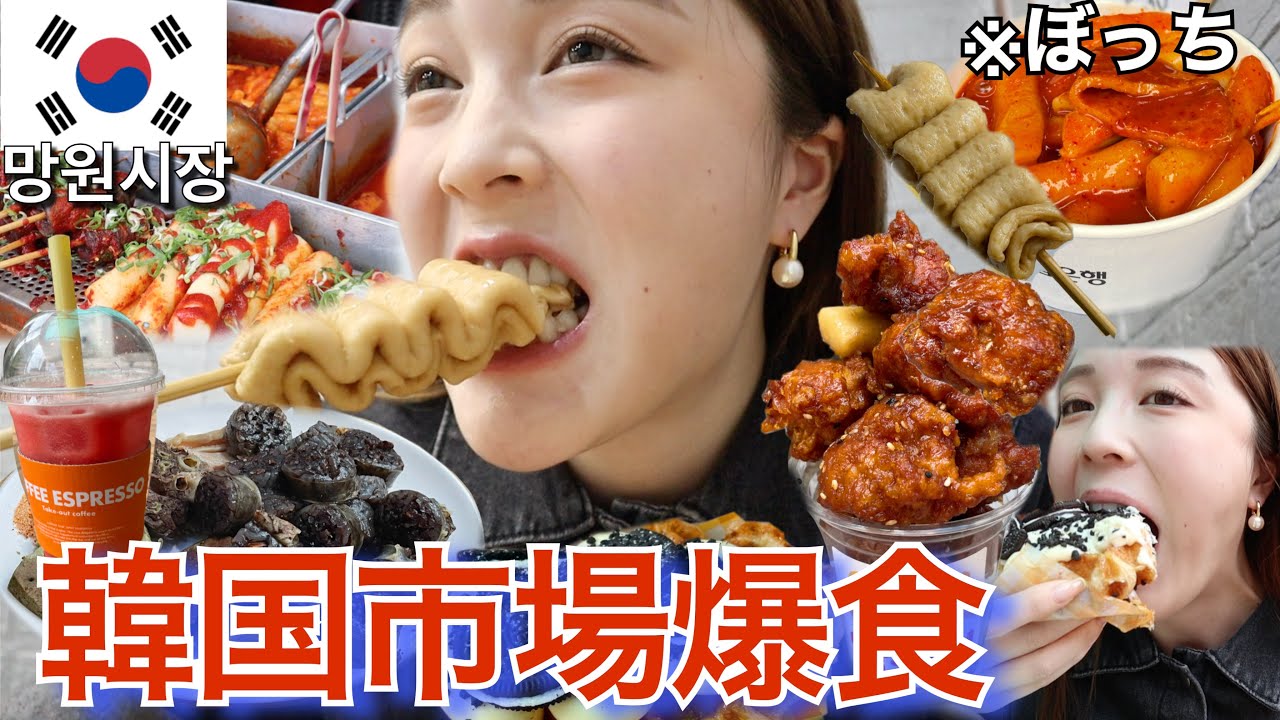 【韓国旅行】1人でも食べまくる🔥マンウォン市場で食べ歩きしたら爆食天国すぎた！！！【망원시장】