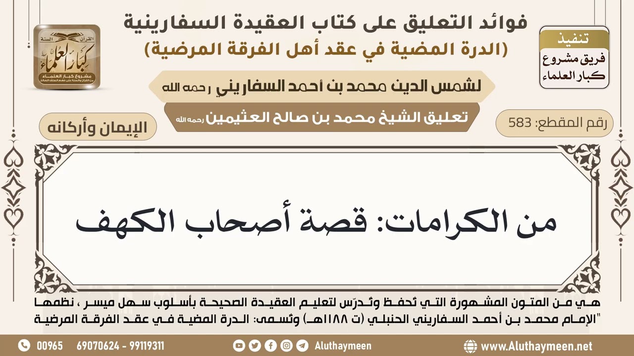 [583] من الكرامات: قصة أصحاب الكهف - ابن عثيمين