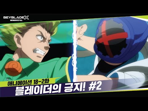 [18-2화] 피닉스 페더 vs 드랜 <strong>소드</strong>? &amp;quot;블레이더의 긍지!&amp;quot; | 베이블레이드X [BEYBLADE X ANIMATION]