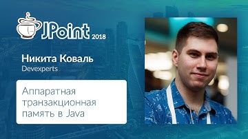 Никита Коваль — Аппаратная транзакционная память в Java