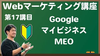 #17【独学で習得】初心者でも分かるwebマーケティング講座／Googleマイビジネス・MEO