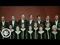 Большой хор ЦТ и ВР "Песня о краснодонцах". Песни советских композиторов (1973)