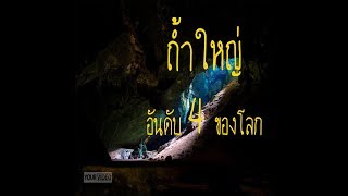 ถ้ำภูผาเพชร ถ้ำใหญ่อันดับ 4 ของโลก