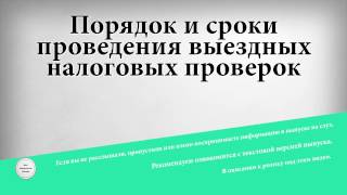 Порядок и сроки проведения выездных налоговых проверок