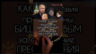 КАКИЕ условия были предложены БИШИМБАЕВУ  #таро