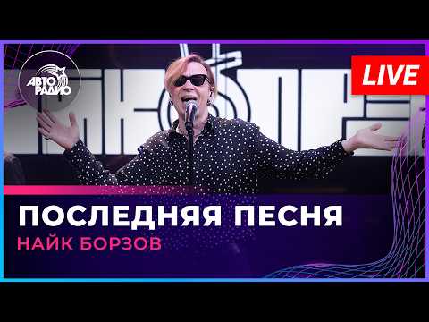 Найк Борзов - Последняя Песня (LIVE @ Авторадио)
