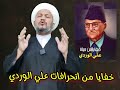 خفايا من انحرافات علي الوردي 