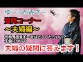 質問コーナー夫婦編-夫婦の疑問にスピリチュアルな観点でズバッと答えます！ライブ配信9/27