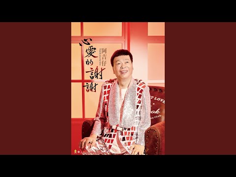 心愛的謝謝