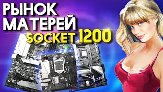 Рынок материнских плат сокет 1200  Z490  B460 H410