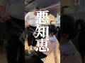 悪知恵① こんなバイトどう? #スカッと #ドッキリ #ショートドラマ #短編ドラマ #longervideos #短編動画 #恋愛 #あるある #ショート劇場 #バイト #バイトあるある