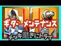 【Photo Genic】ギターメンテナンス　メッキ磨きチャレンジ！！