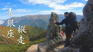 秋季表銀座縱走 ｜ 日本經典登山路線