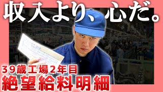 【39歳独身】絶望工場生活2年目・給料明細【工場勤務】|  収入より、心だ。