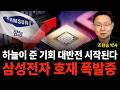 하늘이 준 기회 대반전 시작된다, 삼성전자 호재 폭발중 (조현승 박사 / 4부)