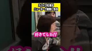 スパイク松浦の告白