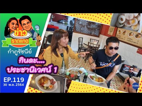 กำภู รัชนีย์ เดินกินดะ ย่านประชานิเวศน์ 1 | ข่าวราดแกง EP.119 (2 ธ.ค.64)