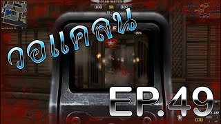 Point Blank | วอแคลน | EP.49 [HD 1080p]