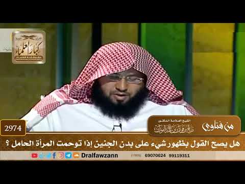 [2974] هل يصح القول بظهور شيء على بدن الجنين إذا توحمت المرأة الحامل ؟ - صالح الفوزان