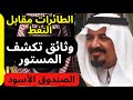 صفقة اليمامة كيف أضاع الأمير سلطان 86 مليار دولار وثائق المخابرات البريطانية تكشف المستور صفقة اليمامة كيف أضاع الأمير سلطان 86 مليار دولار وثائق المخابرات البريطانية تكشف المستور
