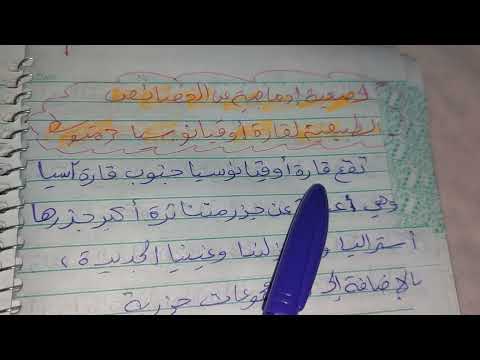 وضعية إدماجية عن الخصائص الطبيعة لقارة أوقيانوسيا 3 متوسط