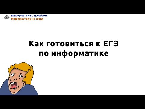 Как готовиться к ЕГЭ по информатике. Как готовиться к ЕГЭ по информатике.