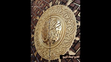 أواخر المؤمنون للقارئ /معاذ الربيع