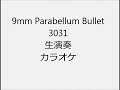 9mm Parabellum Bullet 3031 生演奏 カラオケ Instrumental cover