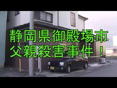 静岡県御殿場市　就寝中の両親殺害事件、息子を逮捕、父親は搬送先の病院で死亡