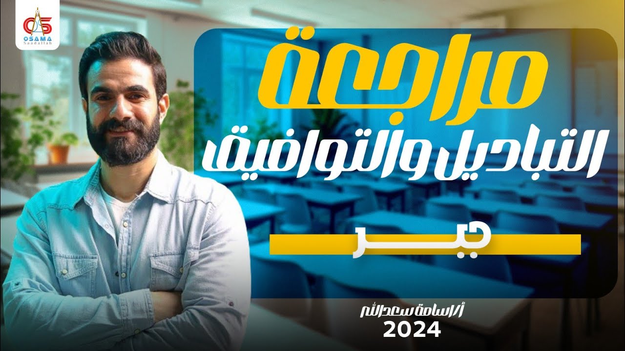 مراجعة التباديل والتوافيق - جبر - الصف الثالث الثانوي 2024- أ / أسامة سعد الله