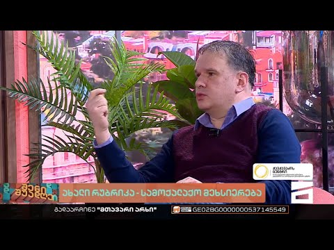 \"ჭავჭავაძის ცენტრის\" რუბრიკა \"სამოქალაქო მეხსიერება\" გადაცემაში \"შენი შუადღე\