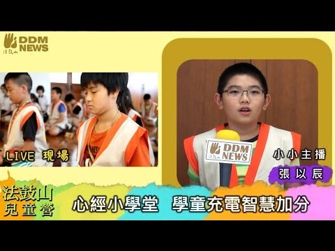 法鼓山中山精舍兒童營