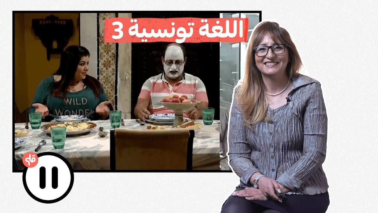 مختصة في علم اللسانيات تعلق على إستعمال اللغة التونسية في المسلسلات 3 ( حط ▐▐)