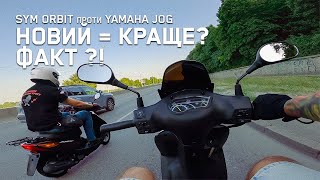 Порівняння скутерів: новий чи б/в? Різниця є! SYM Orbit 150 проти Yamaha Jog