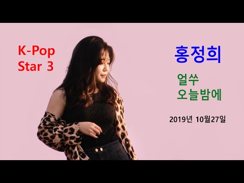 K-Pop Star 3 <strong>홍정희</strong> - 얼쑤 / 오늘밤에 (2019년 10월27일)