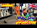 رواتب عمال النظافة في بريطانيا2500 جنية استرليني London 