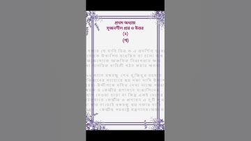 নবম দশম শ্রেণী।। বাংলাদেশ ও বিশ্বপরিচয়।। প্রথম অধ্যায়।। সৃজনশীল প্রশ্ন ও উত্তর।।২০২৫।।