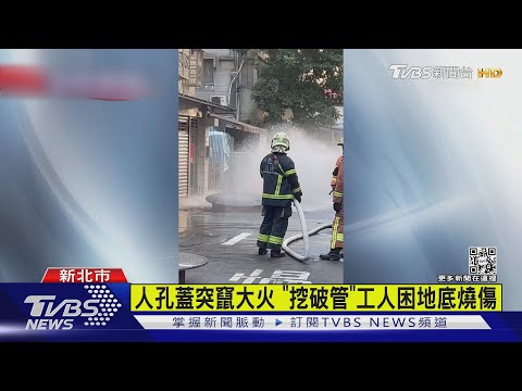 人孔蓋突竄大火 「挖破管」工人困地底燒傷｜TVBS新聞  @TVBSNEWS01