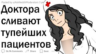 видео: Доктора сливают тупых пациентов картинка: Доктора сливают тупых пациентов